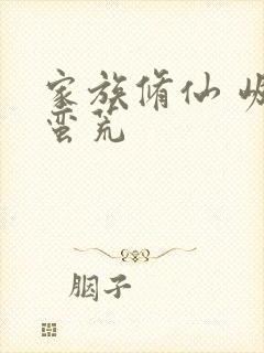 家族修仙 崛起蛮荒