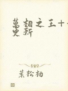 万相之王+章节更新