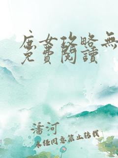 庶女攻略无删减免费阅读