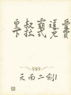 皇叔霸道爱漫画下拉式免费阅读