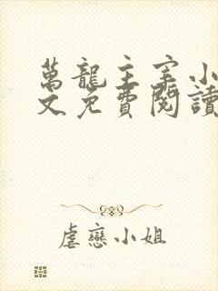 万龙主宰小说全文免费阅读无弹窗