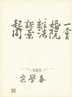 起诉离婚一方不同意法院会判离吗