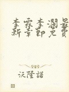 李霖李澜最新更新章节免费阅读