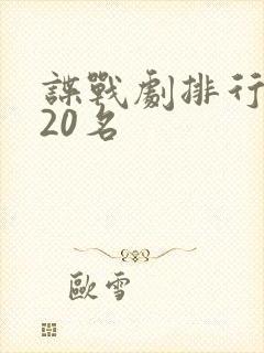 谍战剧排行榜前20名