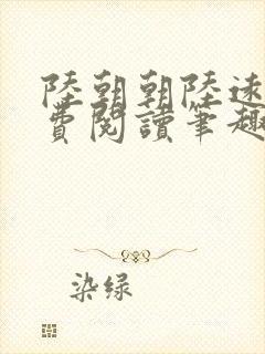 陆朝朝陆远泽免费阅读笔趣阁