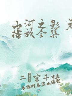 山河之影 免费播放全集