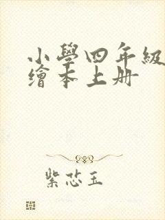 小学四年级英语绘本上册