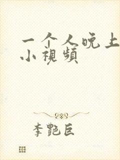 一个人晚上看的小视频