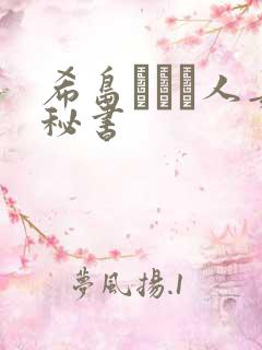 希岛あいり人妻秘书