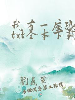 我有一座恐怖屋txt全本下载