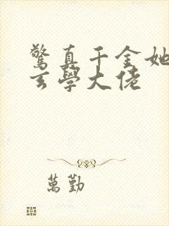 惊真千金她竟是玄学大佬