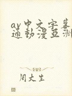 av中文字幕卡通动漫亚洲