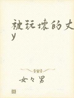 被玩坏的丈夫by