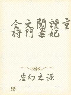 全文阅读重生之将门毒妃