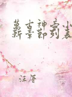 万古神帝小说最新章节列表