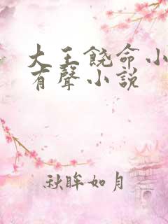 大王饶命小说听有声小说