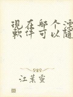 现在哪个漂流瓶软件可以随便聊天