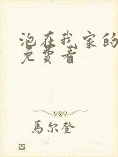 泡在我家的辣妹免费看