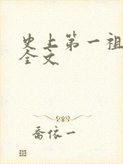 史上第一祖师爷全文