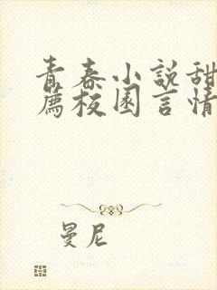 青春小说甜文推荐校园言情短篇