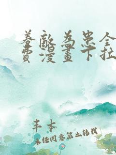 养敌为患全集免费漫画下拉式