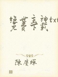 绝世主神txt免费下载
