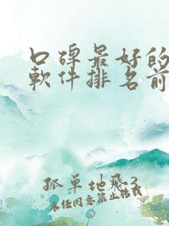 口碑最好的听书软件排名前十