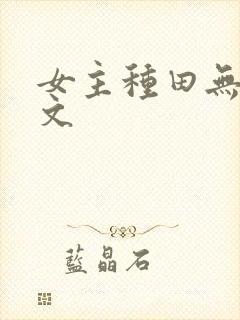 女主种田无cp文