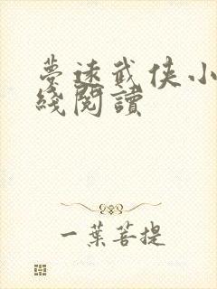 梦远武侠小说在线阅读