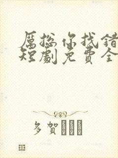 厉总你找错夫人短剧免费全集