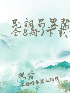 民调局异闻录(全8册)下载txt