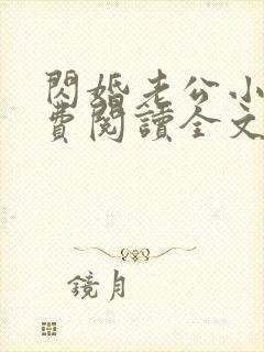 闪婚老公小说免费阅读全文