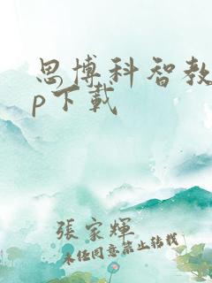 思博科智教app下载