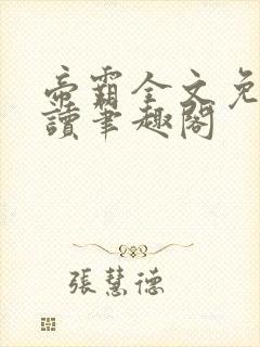 帝霸全文免费阅读笔趣阁