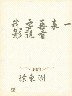 我要再来一次电影观看