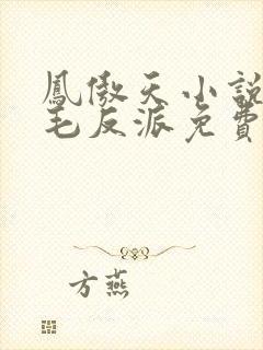 凤傲天小说里黄毛反派免费阅读