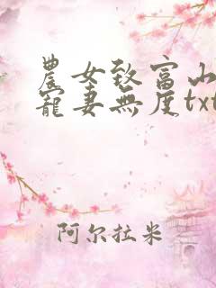 农女致富山里汉宠妻无度txt