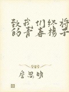 致我们终将逝去的青春杨子姗