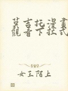 莫吉托漫画免费观看下拉式漫画网