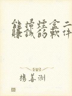 能扫烟盒二维码赚钱的软件