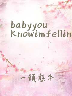 babyyouknowimfellingyou是什么歌