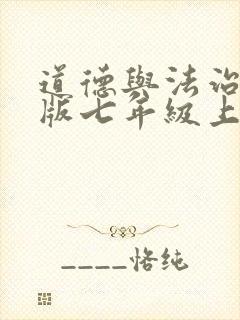 道德与法治部编版七年级上册课件