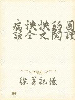 病怏怏的团宠小说全文阅读