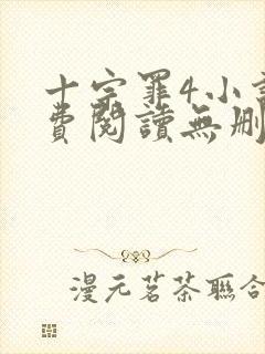 十宗罪4小说免费阅读无删减