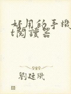 好用的手机txt阅读器