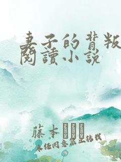 妻子的背叛全文阅读小说