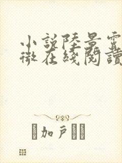 小说陆景霄沈念微在线阅读