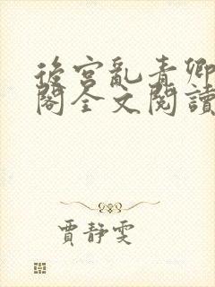 后宫乱青卿笔趣阁全文阅读