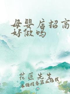 母婴店招商加盟好做吗