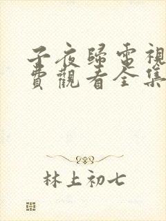 子夜归电视剧免费观看全集高清35集